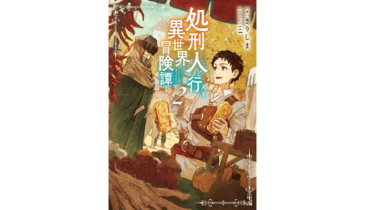 処刑人【パニッシャー】と行く異世界冒険譚2