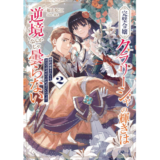 完璧令嬢クラリーシャの輝きは逆境なんかじゃ曇らない２　～婚約破棄されても自力で幸せをつかめばよいのでは？～