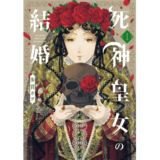 死神皇女の結婚 1巻