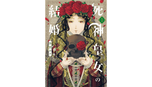 死神皇女の結婚 1巻