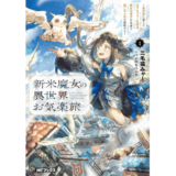 新米魔女の異世界お気楽旅　～異世界に落ちた元アラフォー社畜は魔女の弟子を名乗り第二の人生を謳歌する～１
