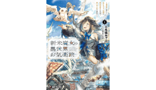 新米魔女の異世界お気楽旅　～異世界に落ちた元アラフォー社畜は魔女の弟子を名乗り第二の人生を謳歌する～１