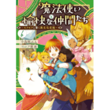 魔法使いと愉快な仲間たち６　～モフモフと驚く異文化交流～