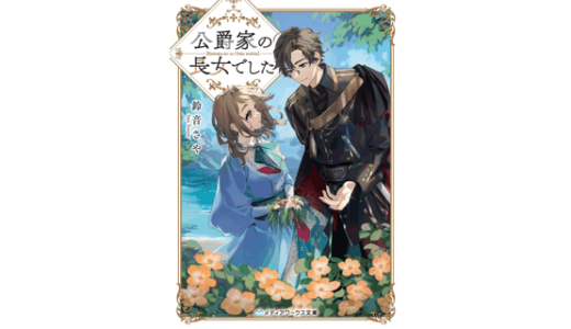 公爵家の長女でした