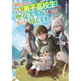 追放された職業【男子高校生】ですが、聖女スキルを隠して友だちと旅します。