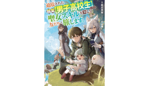 追放された職業【男子高校生】ですが、聖女スキルを隠して友だちと旅します。