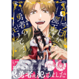 今日から魔王は勇者のモノです上