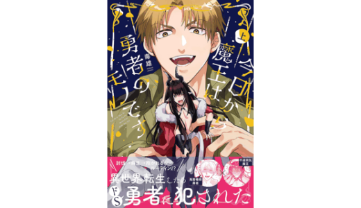 今日から魔王は勇者のモノです上