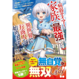 元病弱テイマーは家族（最強）と異世界で行商人を始めます～底辺職らしいけど、前世で育て上げたゲームキャラに転生したので問題ありません～