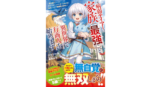 元病弱テイマーは家族（最強）と異世界で行商人を始めます～底辺職らしいけど、前世で育て上げたゲームキャラに転生したので問題ありません～