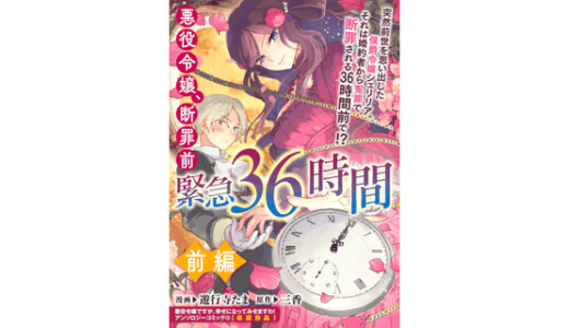 悪役令嬢、断罪前緊急36時間　前編