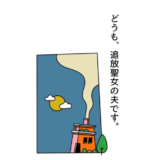 どうも、追放聖女の夫です。