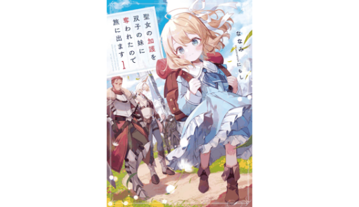 聖女の加護を双子の妹に奪われたので旅に出ます　1