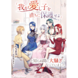 「我が愛し子を直ちに保護せよ」と知らぬ間に大騒ぎになっていました