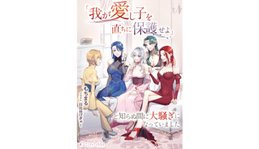 「我が愛し子を直ちに保護せよ」と知らぬ間に大騒ぎになっていました