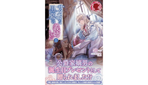 サイコな黒幕の義姉ちゃん １