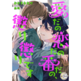 愛だの恋だの番だの、懲り懲りです