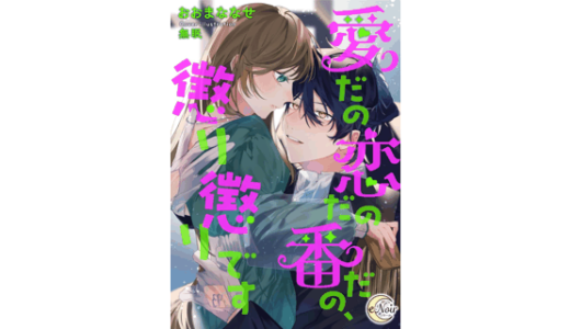 愛だの恋だの番だの、懲り懲りです