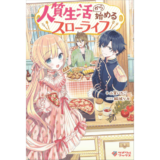 人質生活から始めるスローライフ