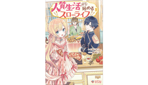 人質生活から始めるスローライフ