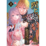 陛下、お望みどおり死にました。 ~石の皇妃は転生後の人生で冷酷な夫から逃れたい~ (上)
