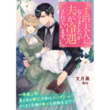 子爵夫人になりましたが夫が冷遇されています。～冷遇上等！ 見た目は儚げ、中身はスパダリーーたくまし令嬢の幸せな結婚生活！？～