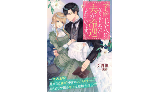 子爵夫人になりましたが夫が冷遇されています。～冷遇上等！ 見た目は儚げ、中身はスパダリーーたくまし令嬢の幸せな結婚生活！？