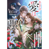 あなたの愛は要らない~グランド伯爵夫人は毒を飲んで死にました。今日から私は冷遇妻ではありません~