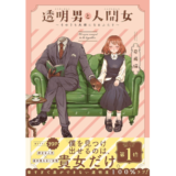 透明男と人間女～そのうち夫婦になるふたり～