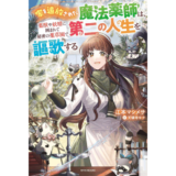 家を追放された魔法薬師は、薬獣や妖精に囲まれて秘密の薬草園で第二の人生を謳歌する