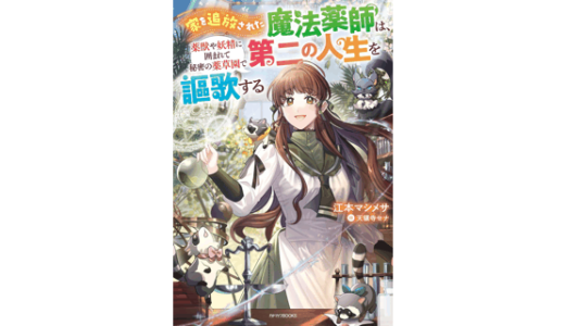 家を追放された魔法薬師は、薬獣や妖精に囲まれて秘密の薬草園で第二の人生を謳歌する