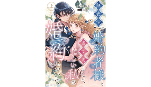 無表情な婚約者様と当て馬として忙しい私の婚約について 上巻