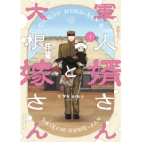 軍人婿さんと大根嫁さん　１巻