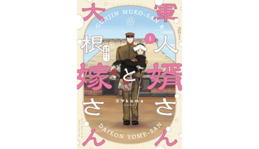 軍人婿さんと大根嫁さん　１巻