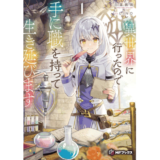 異世界に行ったので手に職を持って生き延びます１