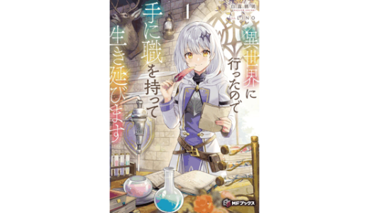 異世界に行ったので手に職を持って生き延びます１