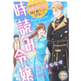 時読み令嬢　冷遇公爵に尽くしたら、溺愛されたうえ国を救うことになりました