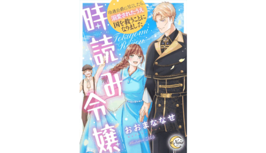 時読み令嬢　冷遇公爵に尽くしたら、溺愛されたうえ国を救うことになりました