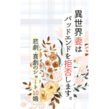 異世界妻はバッドエンドを拒否します。～悲劇・喜劇のショート10婚～