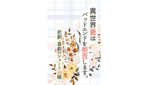 異世界妻はバッドエンドを拒否します。～悲劇・喜劇のショート10婚～