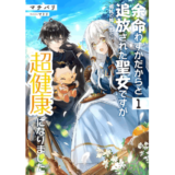 余命わずかだからと追放された聖女ですが、巡礼の旅に出たら超健康になりました　1