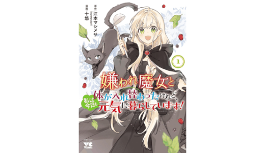 嫌われ魔女と体が入れ替わったけれど、私は今日も元気に暮らしています！　1