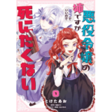 悪役令嬢の姉ですがモブでいいので死にたくない１