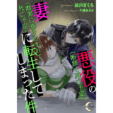 悪役（断罪で死亡予定）の妻（断罪に巻き込まれて死亡予定）に転生してしまった件