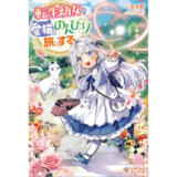 転生幼女は愛猫とのんびり旅をする