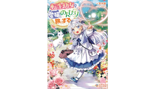 転生幼女は愛猫とのんびり旅をする