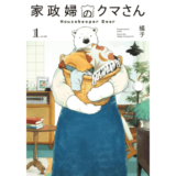 家政婦のクマさん 1巻