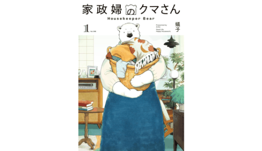 家政婦のクマさん 1巻