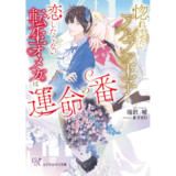 惚れさせたいアルファ王子と恋したくない転生オメガは運命の番