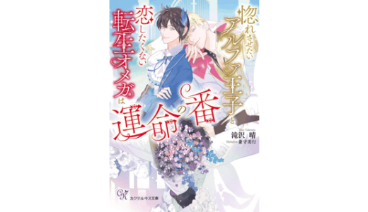惚れさせたいアルファ王子と恋したくない転生オメガは運命の番